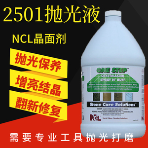 NCL2501大理石结晶液石英石抛光液二合一石材养护剂 抛光剂晶面剂