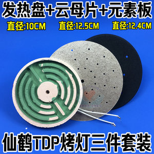 仙鹤TDP特定电磁波理疗器神灯理疗仪烤灯配件加热器 发热盘元素板