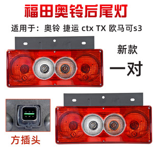 适配福田货车奥铃ctx tx捷运12v24v欧马可后尾灯总成倒车灯总成