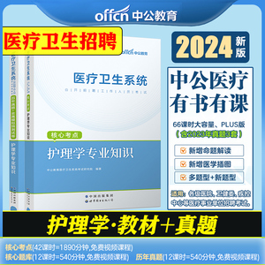 【护理学专业知识教材历年真题试卷】中公2024护士考编制考试用书医疗卫生系统公开招聘贵州陕西浙江河南安徽福建江苏山东省云南省