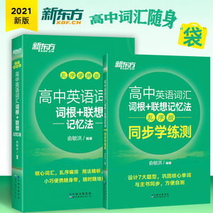 新东方高中英语词汇词根+联想记忆法乱序便携版+同步学练测2本 高中英语词汇乱序版高中高考英语词汇单词书 可搭高中英语3500词汇