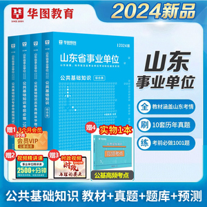 华图综合类山东省属事业编制2023公共基础知识教材历年真题模拟预测试卷刷题库综合写作山东事业单位考试课程淄博济南德州聊城市直