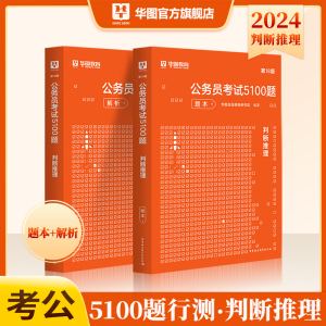 现货华图2024判断推理考前必做1000题 国考联考省考国家公务员考试行测判断推理专项题库真题必刷题 类比图形推理逻辑判断专项题库