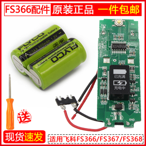 飞科剃须刀FS366FS367FS368电路板充电池线路板电机马达原装配件