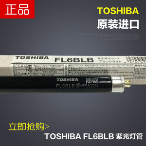 东芝FL6BLB 验钞灯紫光灯黑色灯 TOSHIBA正品6W工业检测探伤灯管