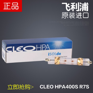 IsoLde CLEO HPA400S 紫外线晒版灯管进口400W肌肤健康晒美黑灯