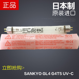 原装三共SANKYO GL4紫外线消毒灯 除粘杀菌灯G4T5 UV-C光催化灯管