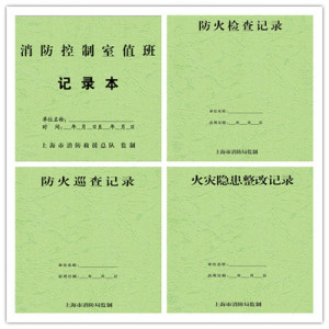 上海消防局监制消防控制室值班记录本防火巡查检查火灾隐患2023新