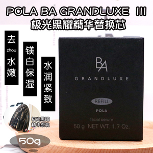 日本POLA宝丽BA GRANDLUXE极光焕彩精华美容液50g替换装舒缓毛孔