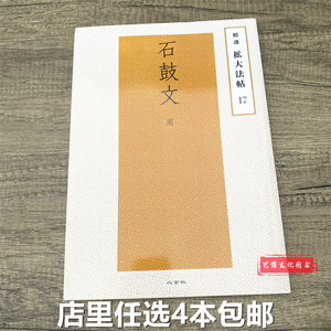 二玄社字帖 精选扩大法帖17 石鼓文 超清毛笔临摹字帖碑帖