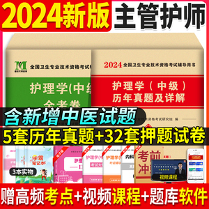 主管护师中级2024年护理学中级考试书历年真题题库模拟押题试卷教材真题核心考点内科外科儿科妇产科社区2023主管护师历年真题