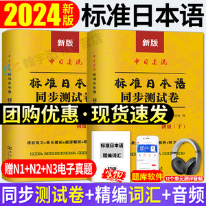 标准日本语初级同步测试卷练习题日语练习册标日初级同步测试卷新版中日交流标准日本语初级第二版上下册日语入门自学教材教程辅导