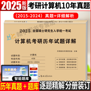 新版2025考研计算机408真题实战历年真题原卷试卷刷题计算机考研历年试题详解2015-2024年