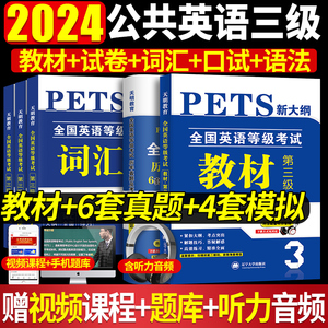 新版2024年公共英语三级教材+历年真题试卷+考前冲刺试卷词汇口试语法PETS3全国英语等级考试用书3级含听力公三备考复习资料