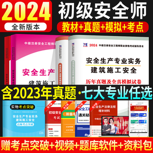 2024年注册安全师工程师初级安全师教材全套考试用书历年真题库试卷安全工程师课本化工其他建筑习题集道路运输煤矿习题课件资料