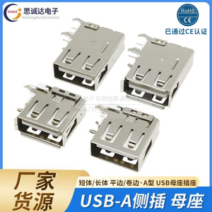 USB-A母侧插AF A型USB母座USB数据接口插座长体卷边/短体平口无边