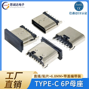 type-c母座直插贴片插座USB-3.1-6P 立式180度插板 快充接头6.8mm