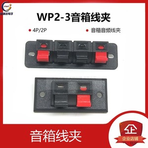 WP2-3两位/四位 音箱线夹 喇叭夹 接线夹 面包板夹/音频线夹2P/4P