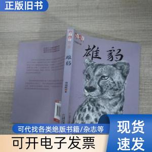《儿童文学》伴侣：雄豹 许廷旺 2015-05