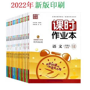 老师推荐2023课时作业本1一二3年级三4四5五6六年级上下册语文人教版RJ 数学江苏教版SJ英语译林版YL小学同步训练课时天天练通城典