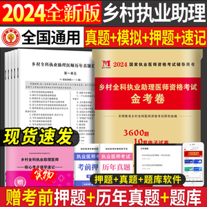 正版2024年乡村全科执业助理医师资格证考试历年真题及全真模拟试卷习题集题库教材书全套职业医生执医试题职业真套卫生真职业3镇