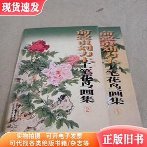 俞致贞刘力上工笔花鸟画集(1,2)   （单本,非套装）