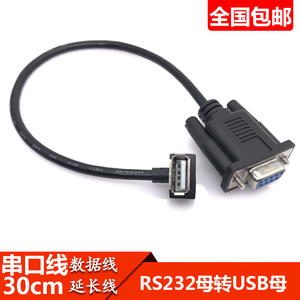 RS232母口 串口线转USB母口 母对母连接线 DB9孔转USB母口数据线
