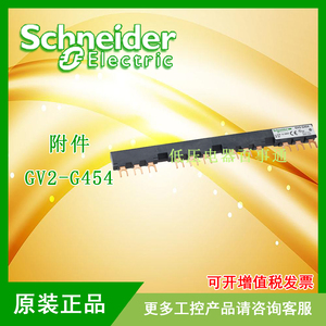 原装正品 现货 施耐德电动机断路器附件梳状母排GV2-G454 GV2G454