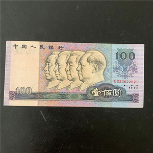 保真第四套人民币1980版纸币中国退市老钱币收藏100一百元壹佰圆