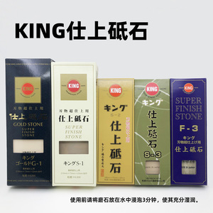 日本KING仕上砥石 磨刀石油石家用磨厨刀木工磨凿子刨刀精磨开刃