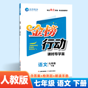 2024春 金榜行动课时导学案 初中七年级上册下册语文数学英语同步练习册人教版 课时作业本