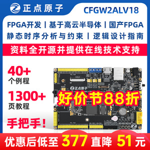 正点原子FPGA开发板高云GW2ALV18全国产高云晨熙家族系列