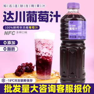 达川NFC冷冻鲜榨葡萄原浆 多肉葡萄奶茶茶饮100%葡萄汁非浓缩果汁