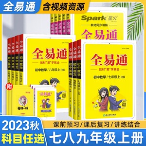 初中全易通七年级八九年级上册下册语文数学英语物理化学人教版北师 初一二课本同步专项练习册讲解教材全解课堂笔记知识点辅导