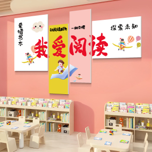 图书角阅读区布置装饰幼儿园墙面装饰绘本馆环创小学班级文化墙纸