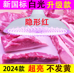 2024新国标生鲜灯猪肉鲜肉照肉灯水果熟食卤味灯市场灯白光隐形红