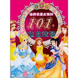 正版库存培养完美女孩的101个公主故事美绘本北京阳光图书工作室