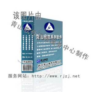青山.NET大禹水利计价软件（江西2006+2011农水定额）（正版）
