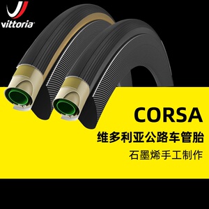 维多利亚VITTORIA CORSA科萨2.0管胎石墨烯公路自行车外胎黄边胎