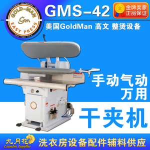 美国GOLDMAN高文GMS-42手动气动干洗夹机 熨烫机 定型机 整烫洗涤