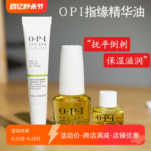 美国OPI指缘油精华笔白茶牛油果防倒刺指甲边缘油美甲护理营养液