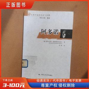 阿多诺 /德]格尔哈特·施威蓬豪依塞尔、 中国人民大学出版