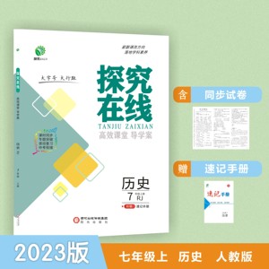 23秋《探究在线》七年级上册历史人教版最新中学教辅