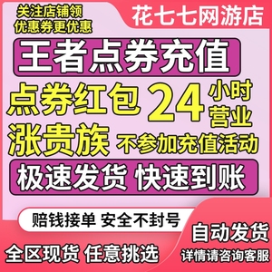 王者荣耀点券红包1000/2000/3000/4000/5000点券储值qv点券秒到