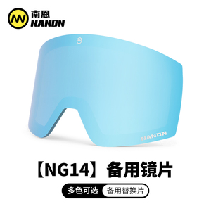 【NG14备用镜片】南恩滑雪镜片夜视增光镜片滑雪镜透明片可换镜片