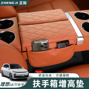 适用理想L9L8L7L6中央扶手箱垫保护套储物箱增高垫装饰配件用品