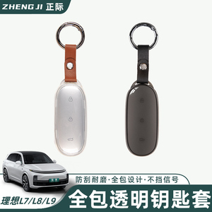 适用理想L9/L8/L7专用透明汽车钥匙套钥匙壳扣硅胶钥匙包配件用品
