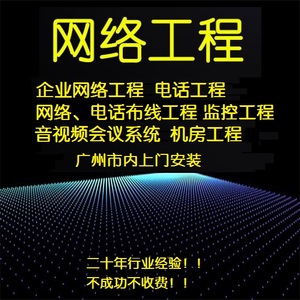 网络布线安装施工 网络工程 综合布线 弱电工程 AP无线网 广州