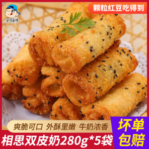 相思双皮奶广式点心红豆牛奶夹心酥品酒店油炸小吃半成品甜点商用