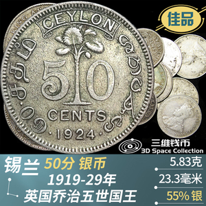锡兰斯里兰卡50分银币 1919-1929年英国乔治五世国王佳品钱币硬币